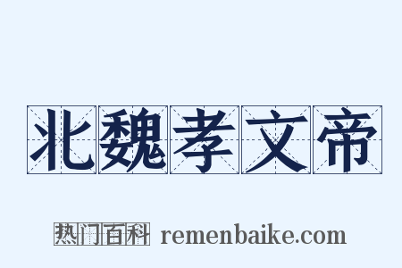 北魏孝文帝是什么意思的图片